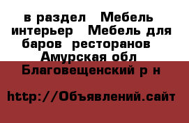  в раздел : Мебель, интерьер » Мебель для баров, ресторанов . Амурская обл.,Благовещенский р-н